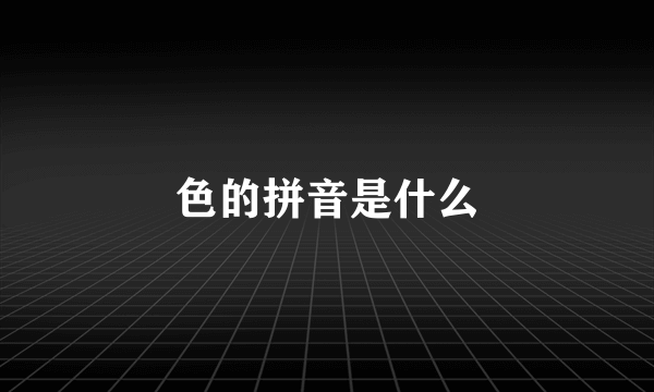 色的拼音是什么