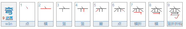 弯曲的弯笔顺怎么写