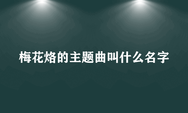 梅花烙的主题曲叫什么名字