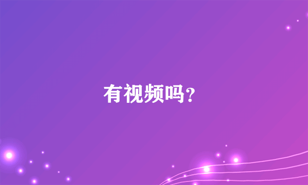 有视频吗？