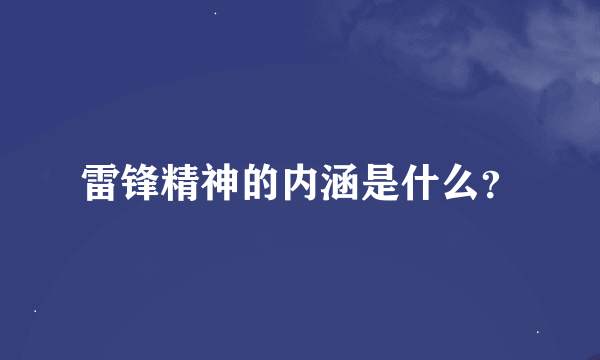 雷锋精神的内涵是什么？