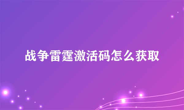 战争雷霆激活码怎么获取