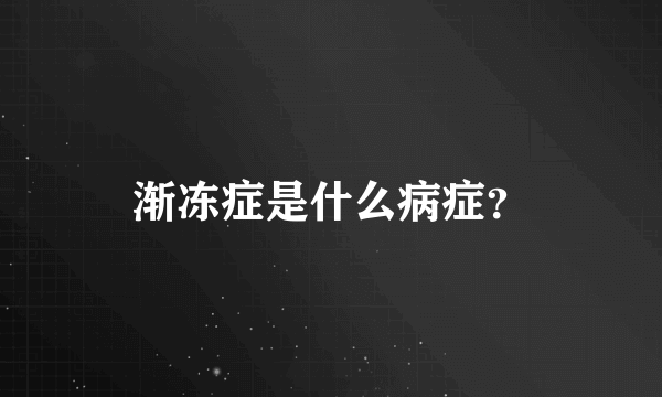 渐冻症是什么病症？