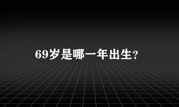 69岁是哪一年出生？