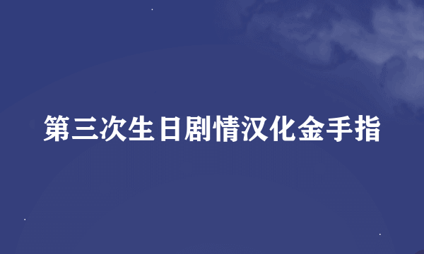 第三次生日剧情汉化金手指