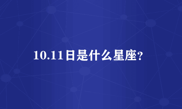 10.11日是什么星座？