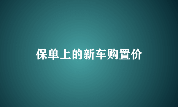 保单上的新车购置价