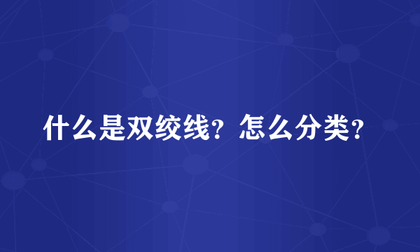 什么是双绞线？怎么分类？