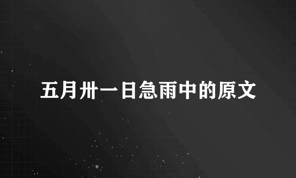 五月卅一日急雨中的原文