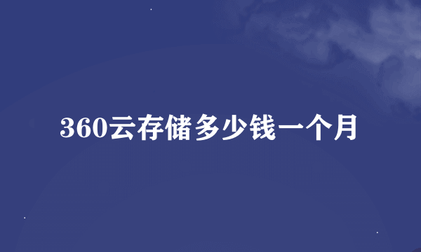 360云存储多少钱一个月