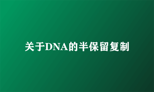 关于DNA的半保留复制