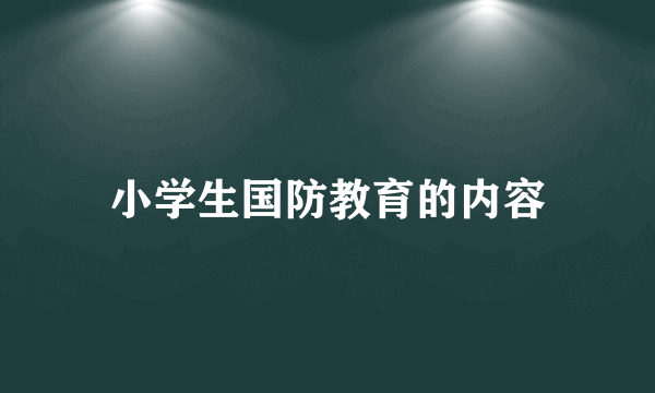 小学生国防教育的内容