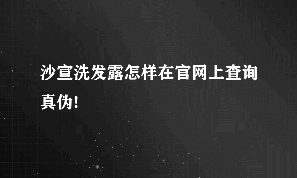 沙宣洗发露怎样在官网上查询真伪!