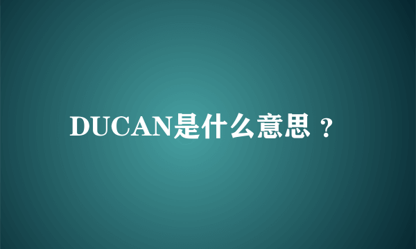 DUCAN是什么意思 ？