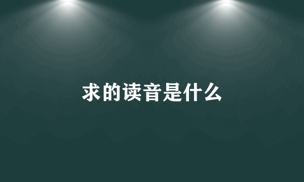 求的读音是什么