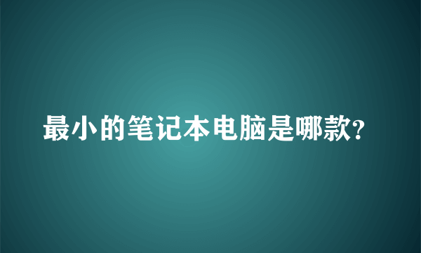 最小的笔记本电脑是哪款？