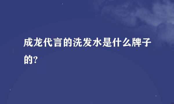 成龙代言的洗发水是什么牌子的?