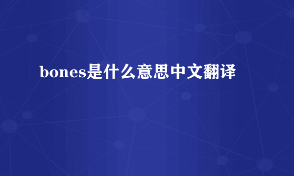 bones是什么意思中文翻译