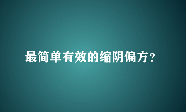 最简单有效的缩阴偏方？