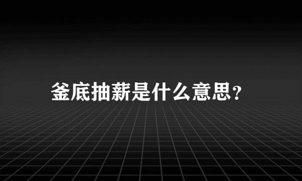 釜底抽薪是什么意思？