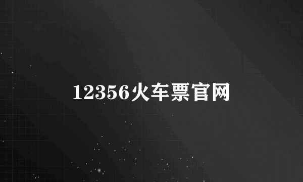 12356火车票官网