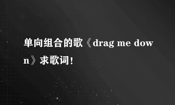 单向组合的歌《drag me down》求歌词！