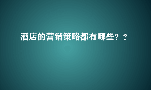 酒店的营销策略都有哪些？？