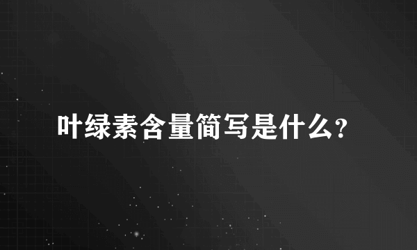 叶绿素含量简写是什么？