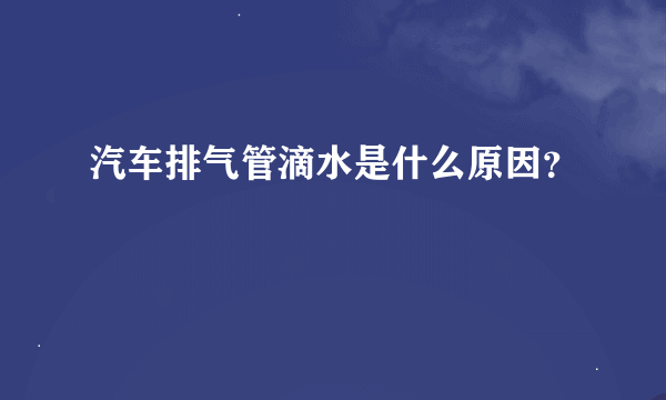 汽车排气管滴水是什么原因？