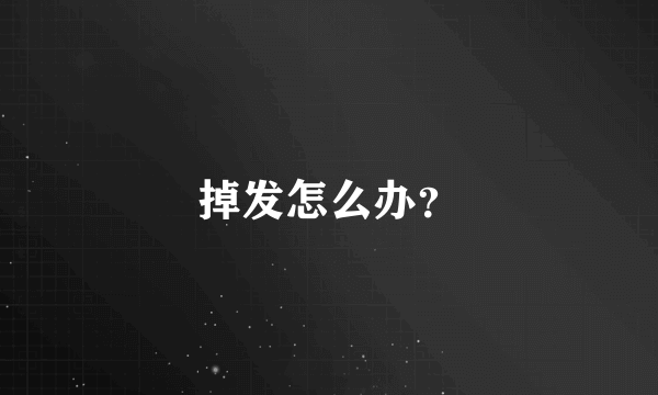 掉发怎么办？