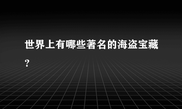 世界上有哪些著名的海盗宝藏？