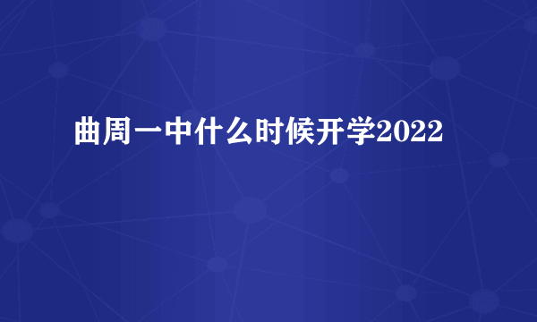 曲周一中什么时候开学2022