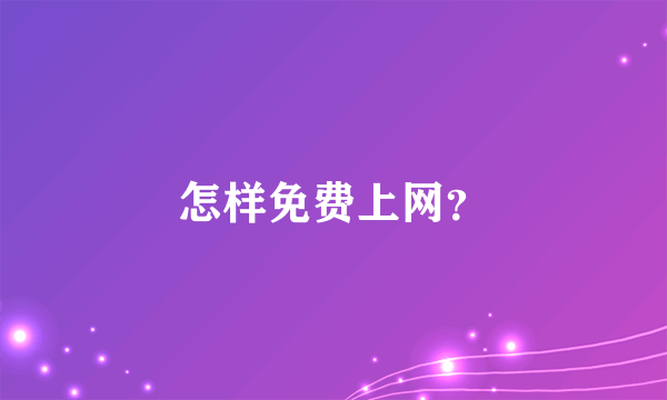 怎样免费上网？