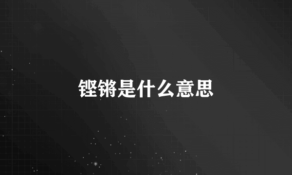 铿锵是什么意思