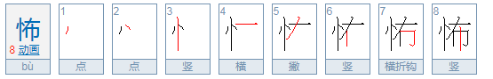 怖的拼音和组词怎么写