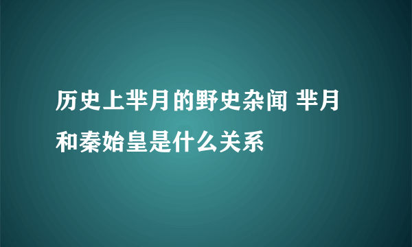 历史上芈月的野史杂闻 芈月和秦始皇是什么关系