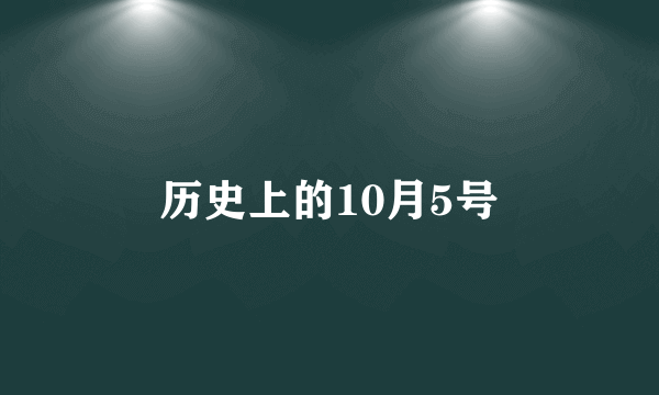 历史上的10月5号