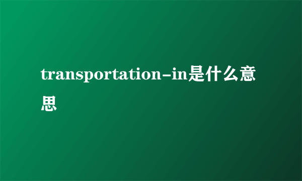 transportation-in是什么意思