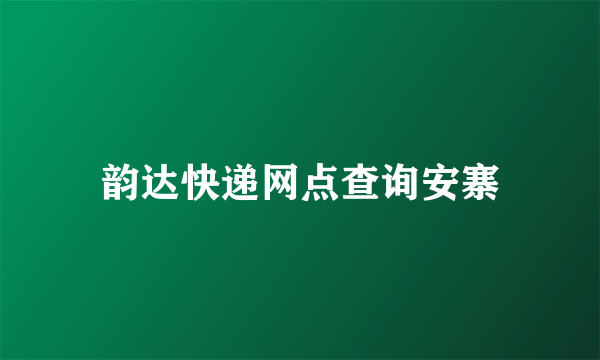 韵达快递网点查询安寨