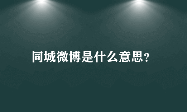 同城微博是什么意思？