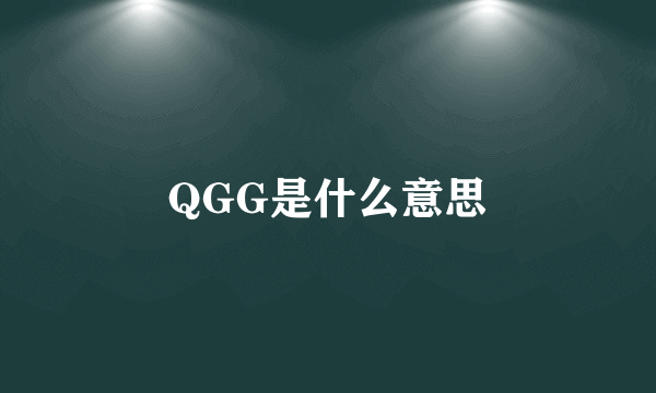 QGG是什么意思