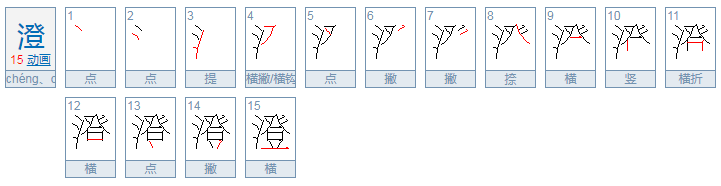 澄的多音字