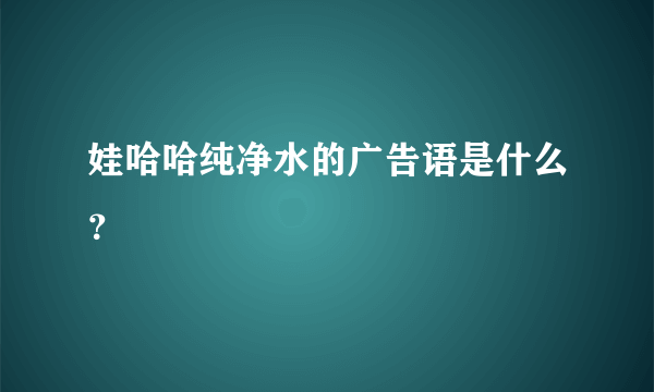 娃哈哈纯净水的广告语是什么？