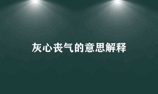 灰心丧气的意思解释