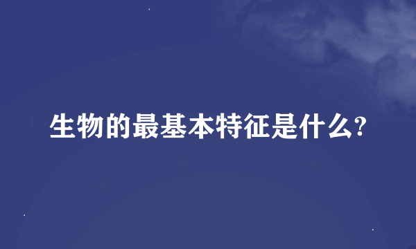 生物的最基本特征是什么?