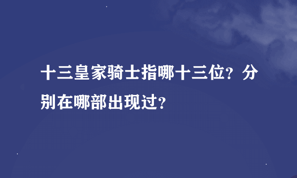 十三皇家骑士指哪十三位？分别在哪部出现过？