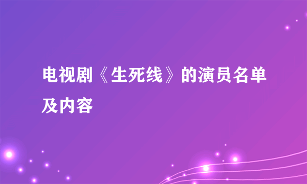 电视剧《生死线》的演员名单及内容