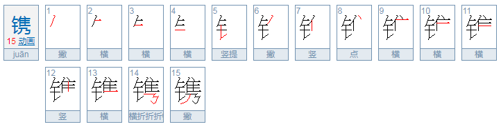 镌怎么读什么意思