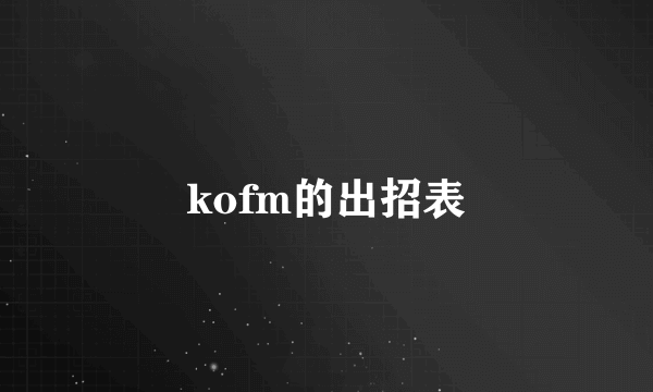 kofm的出招表