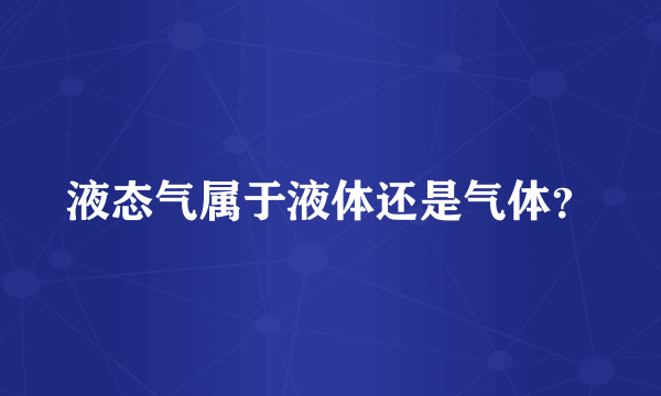 液态气属于液体还是气体？